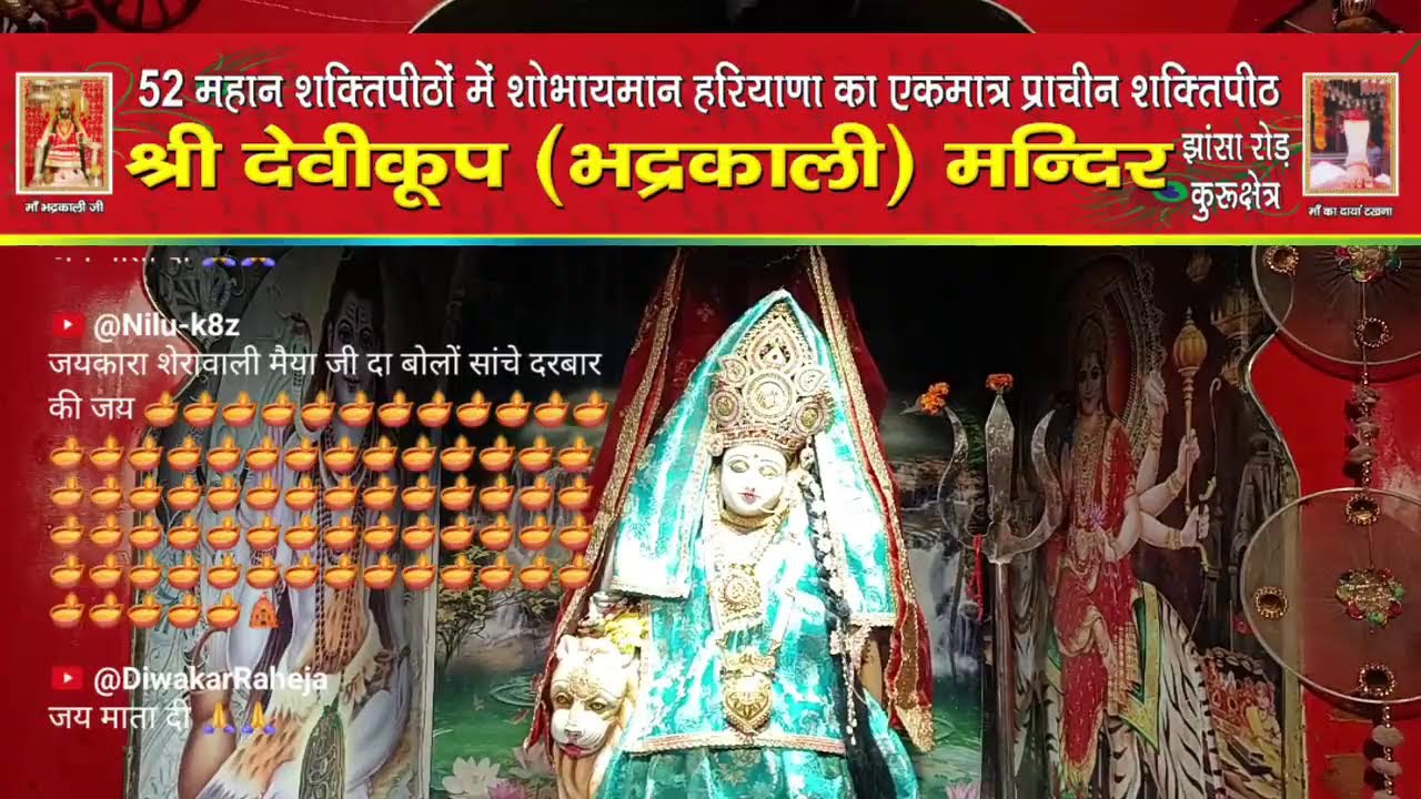 *माँ भद्रकाली शक्तिपीठ,कुरुक्षेत्र* /9/03/2026(सोमवार)🙏🌹🙏🌹संध्या महाआरती🙏🌹