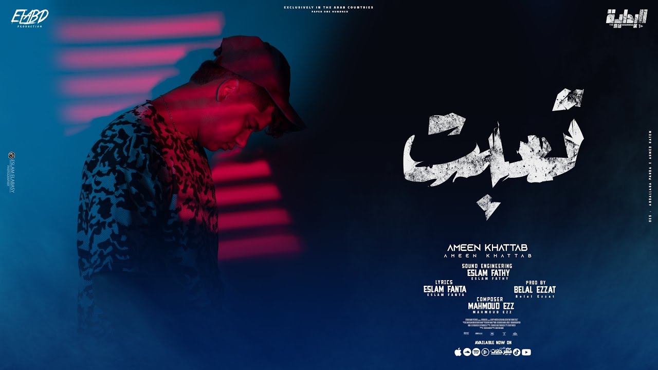 تعبت لكن لازم اكمل - محبش حد يسالني يقولي مالك - امين خطاب - Ameen Khattab Te3bt 2022