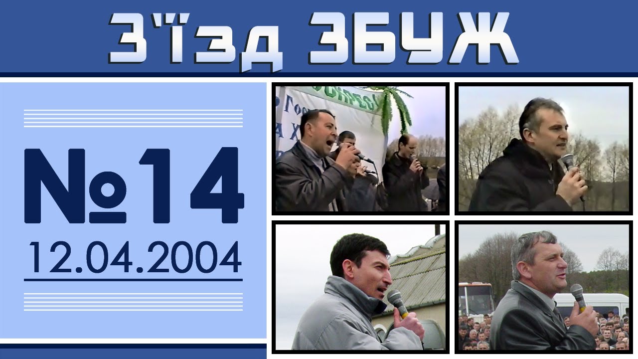 З'їзд ЗБУЖ №14 (12.04.2004)