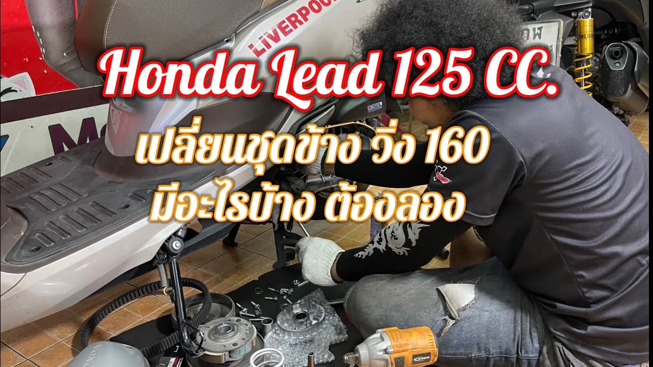 EP141.Honda Lead 125 CC. ไล่ชุดข้าง แรงขึ้นเยอะมีอะไรบ้าง ลองเปลี่ยนดู สมกับราคาคุยเปล่าครับ