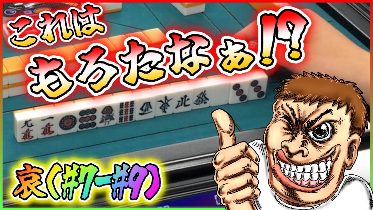 【三人麻雀実況 17-哀】3巡目11種11牌は完全にもろたよなぁ！？ここで決めんぞ！
