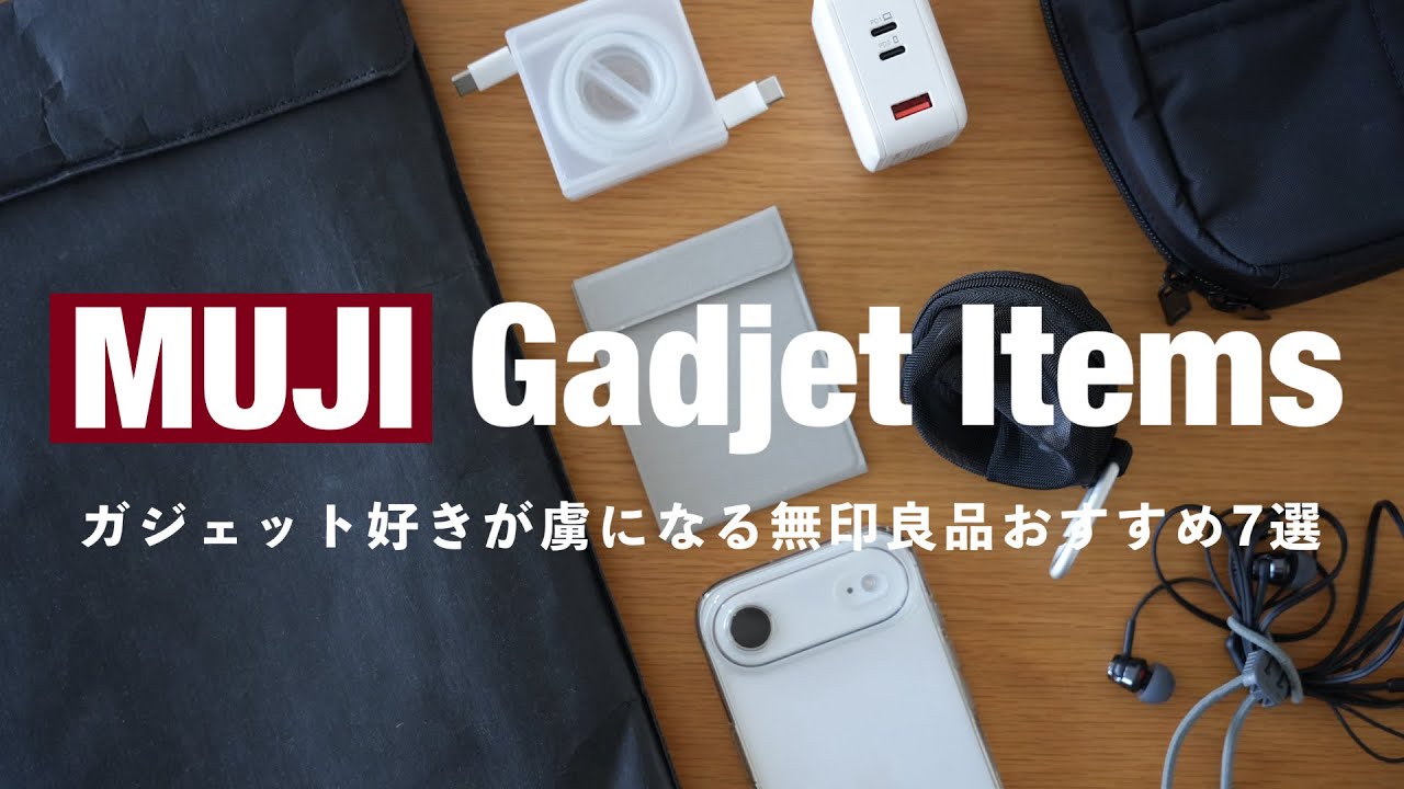 ガジェット好きが虜になる！【無印良品】おすすめアイテム7選 / MUJI Gadget Items
