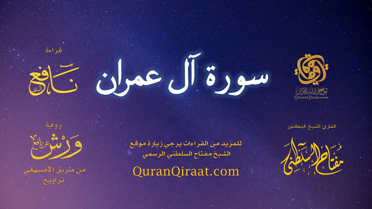 003 سورة آل عمران   برواية ورش عن نافع من طريق الأصبهاني   تراويح   القارئ مفتاح السلطني