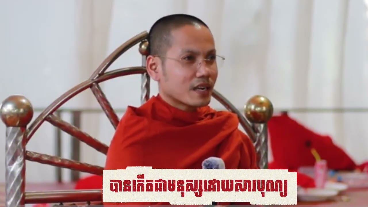 បានកេីតជាមនុស្សដោយសារបុណ្យ ព្រះភិក្ខុវិមលោ ផល ចាន់ថេត