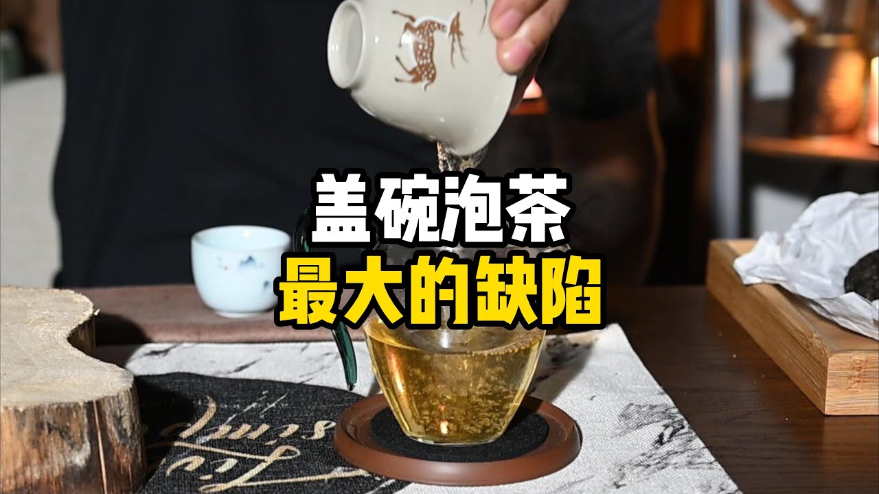 盖碗泡茶最大的缺陷