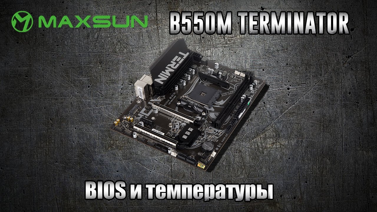 Maxsun AMD B550M Terminator AM4 Bios и температуры под нагрузкой
