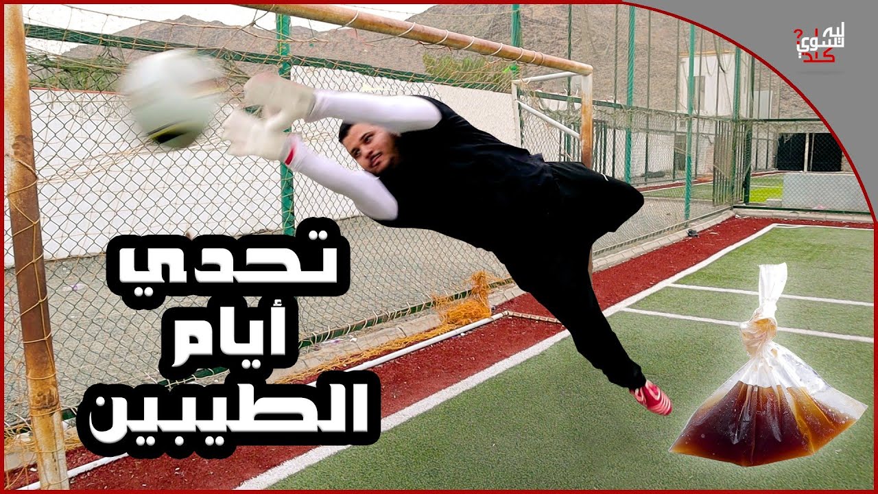 تحدي على بيبسي أيام الطيبين I ومين بيفوز ؟؟