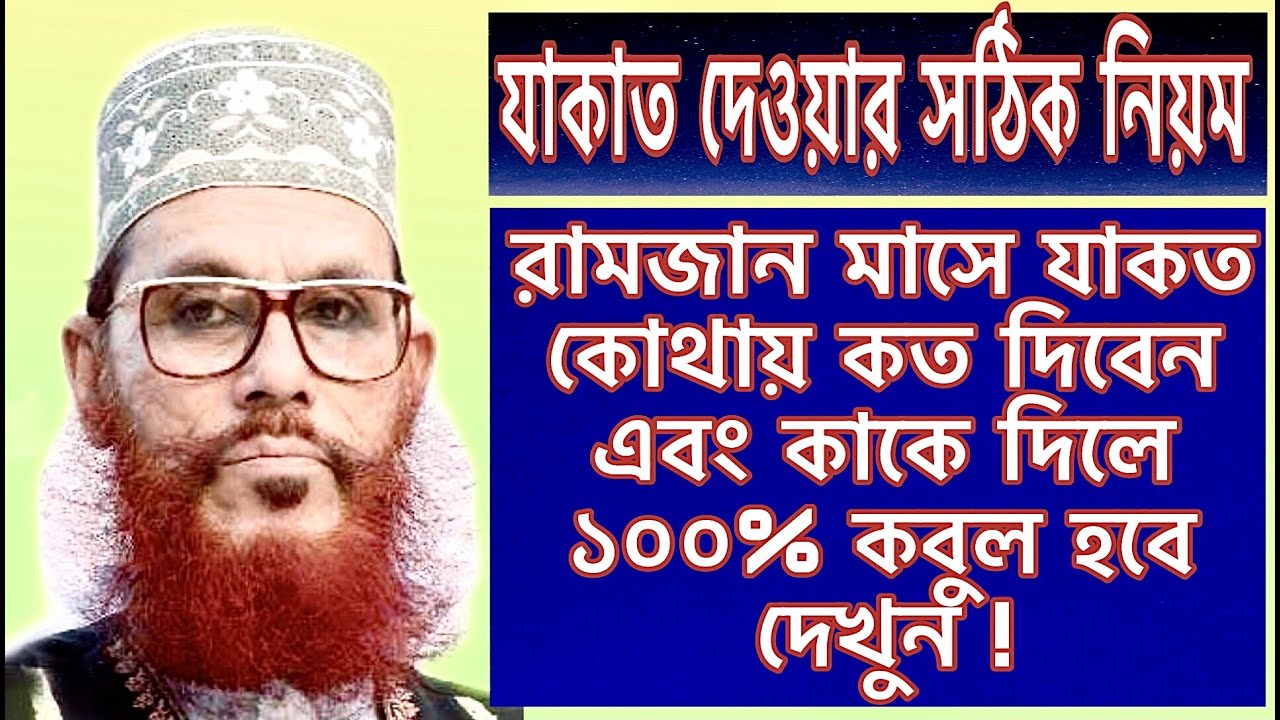Jakat kahake diben 2021 l delwar hossain saidi waz zakat & sadkah l যাকাত দেওয়ার সঠিক নিয়ম 2021
