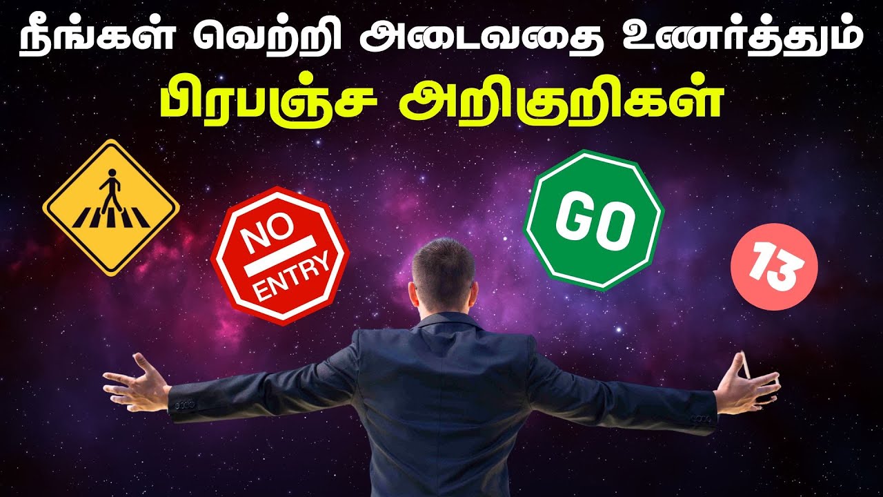 நீங்கள் வெற்றி அடைவதை உணர்த்தும்  பிரபஞ்ச அறிகுறிகள் | Signs Of Universe In Tamil | தமிழ்