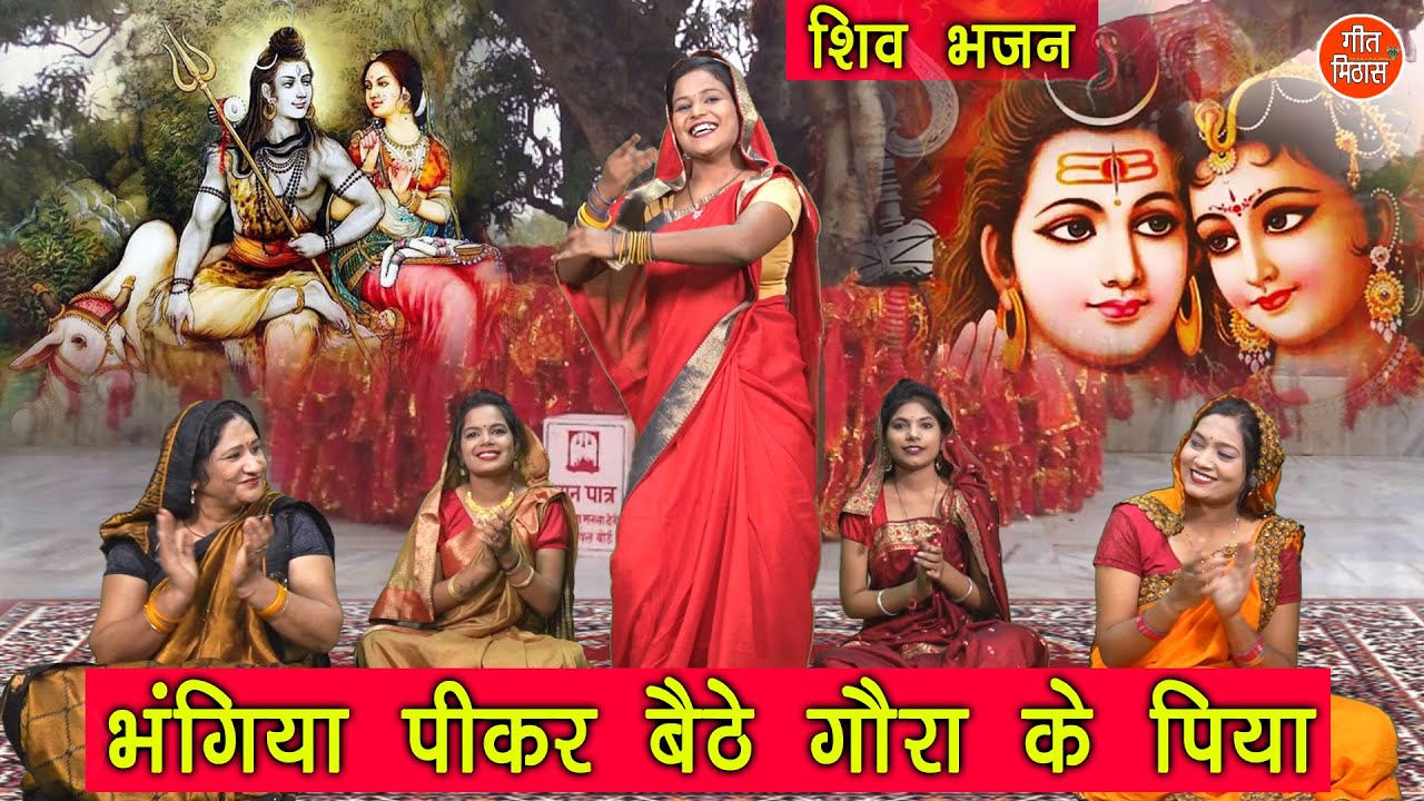 शिव भजन | भंगिया पीकर बैठे गौरा के पिया | Bhangiya Peekar Baithe Gora Ke Piya | Shiv Bhajan