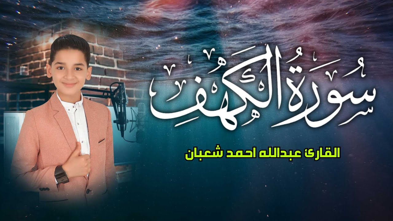 سورة الكهف كاملة مكررة || surat alkahf | نور بين الجمعتين أجمل ما جوَّد الطفل عبد الله احمد شعبان