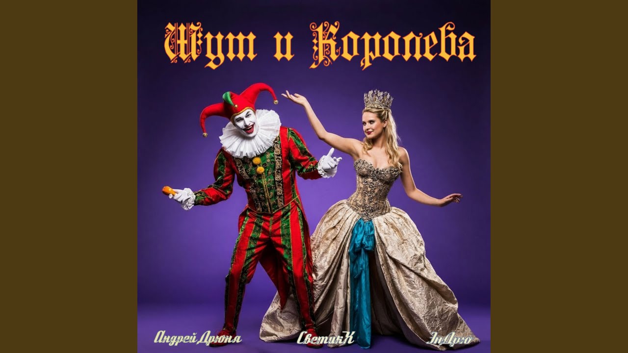 Шут и Королева