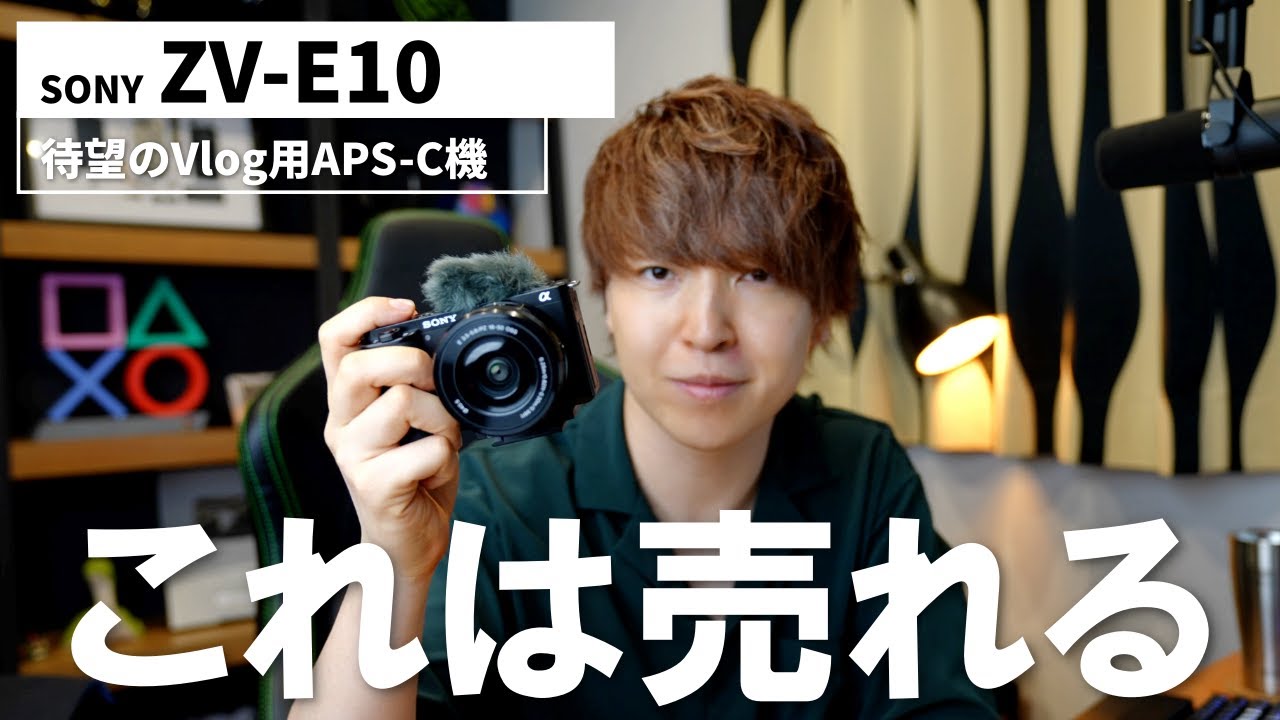【バカ売れ確定】SONY ZV-E10 買ってみたけどマジでYouTube撮影に最高すぎるやろ...