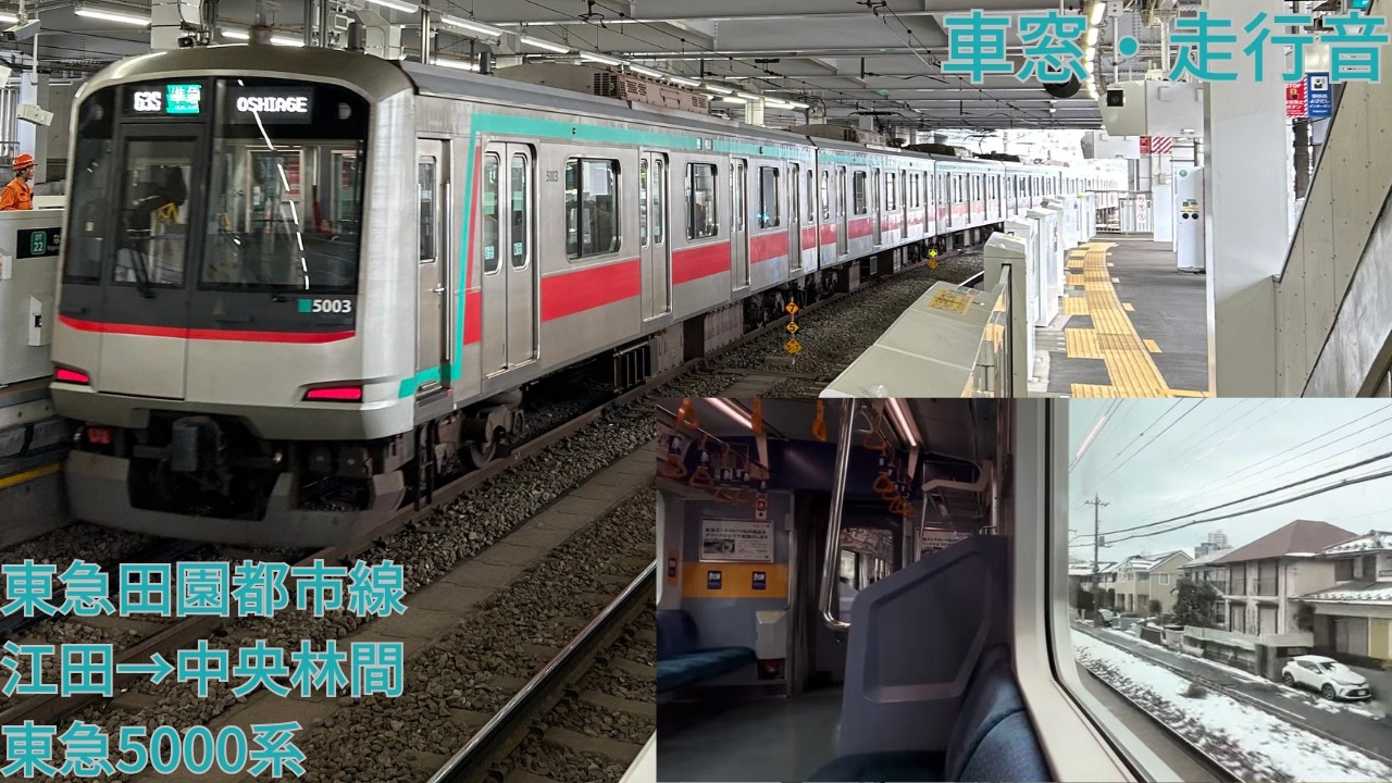 363【うっすら残る都会の雪】東急田園都市線 江田→中央林間 / 東急5000系