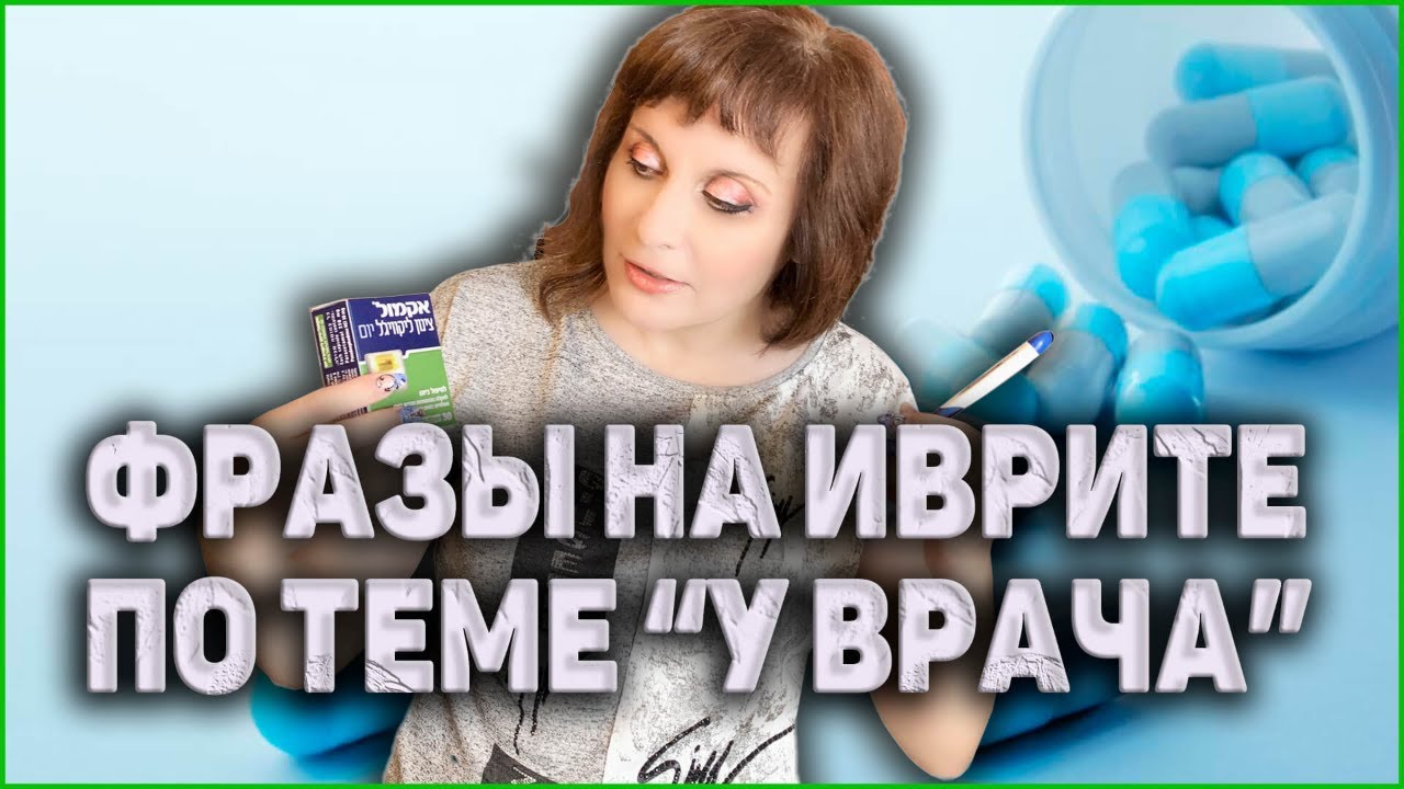 УРОКИ ИВРИТА. Как Назначить Очередь И Поговорить С Врачом. ИВРИТ с Валерией.