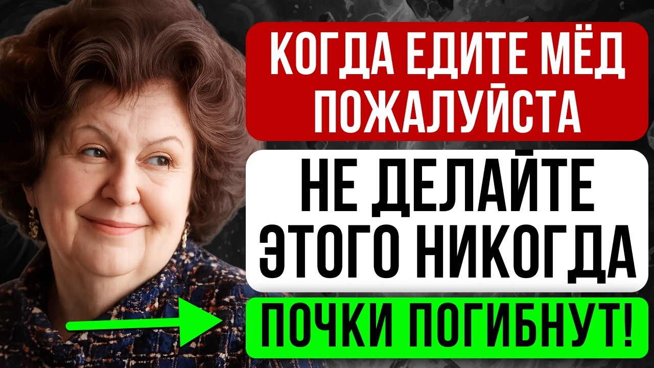 Никогда не ешьте МЁД с этим после 60! Почки разрушаются тихо… Наталья Бехтерева