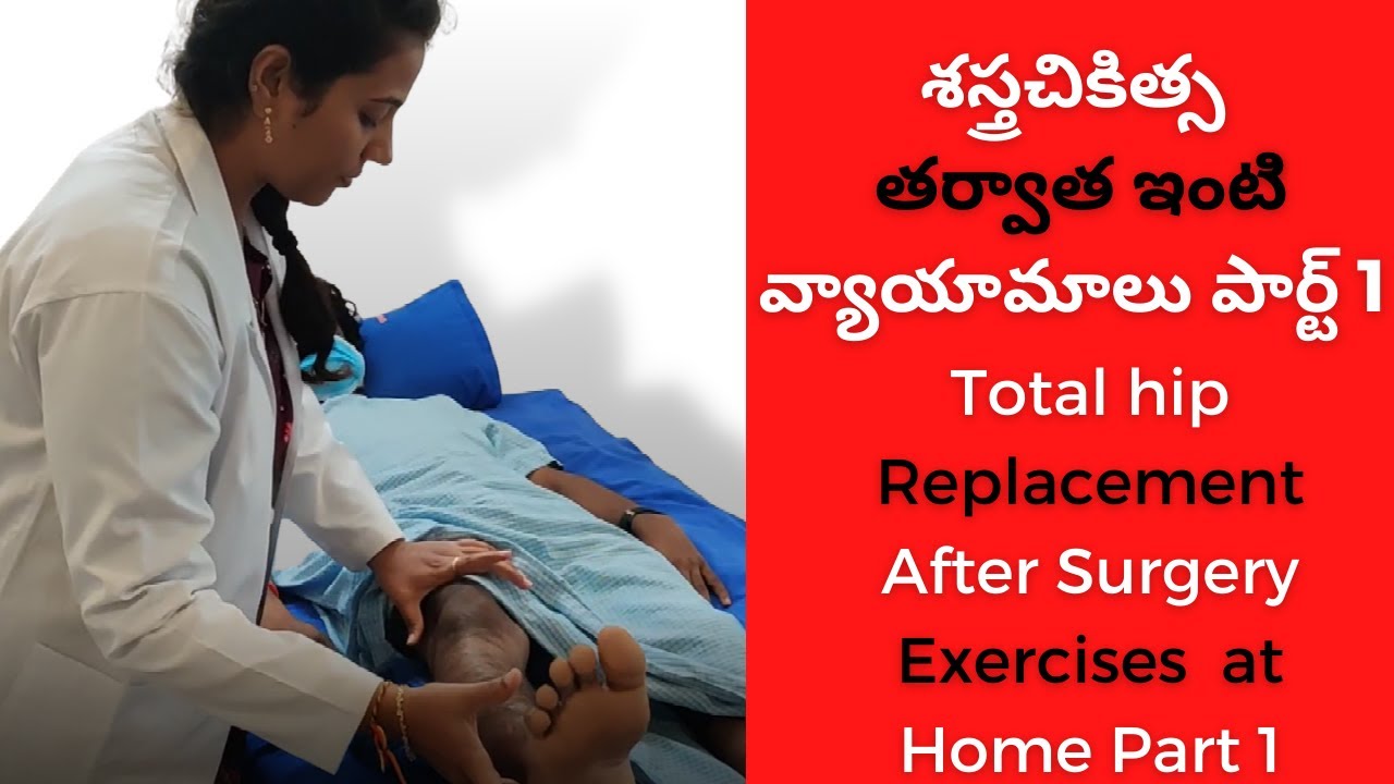 Best total hip replacement after surgery exercises ఆరోగ్య వ్యాయామాలు in Telugu | Rehabilitation