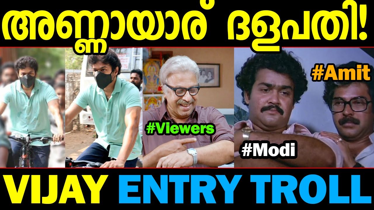 ഇതൊക്കെയല്ലേ ശരിക്കും മാസ്സ്! Vijay cycle entry troll malayalam Election