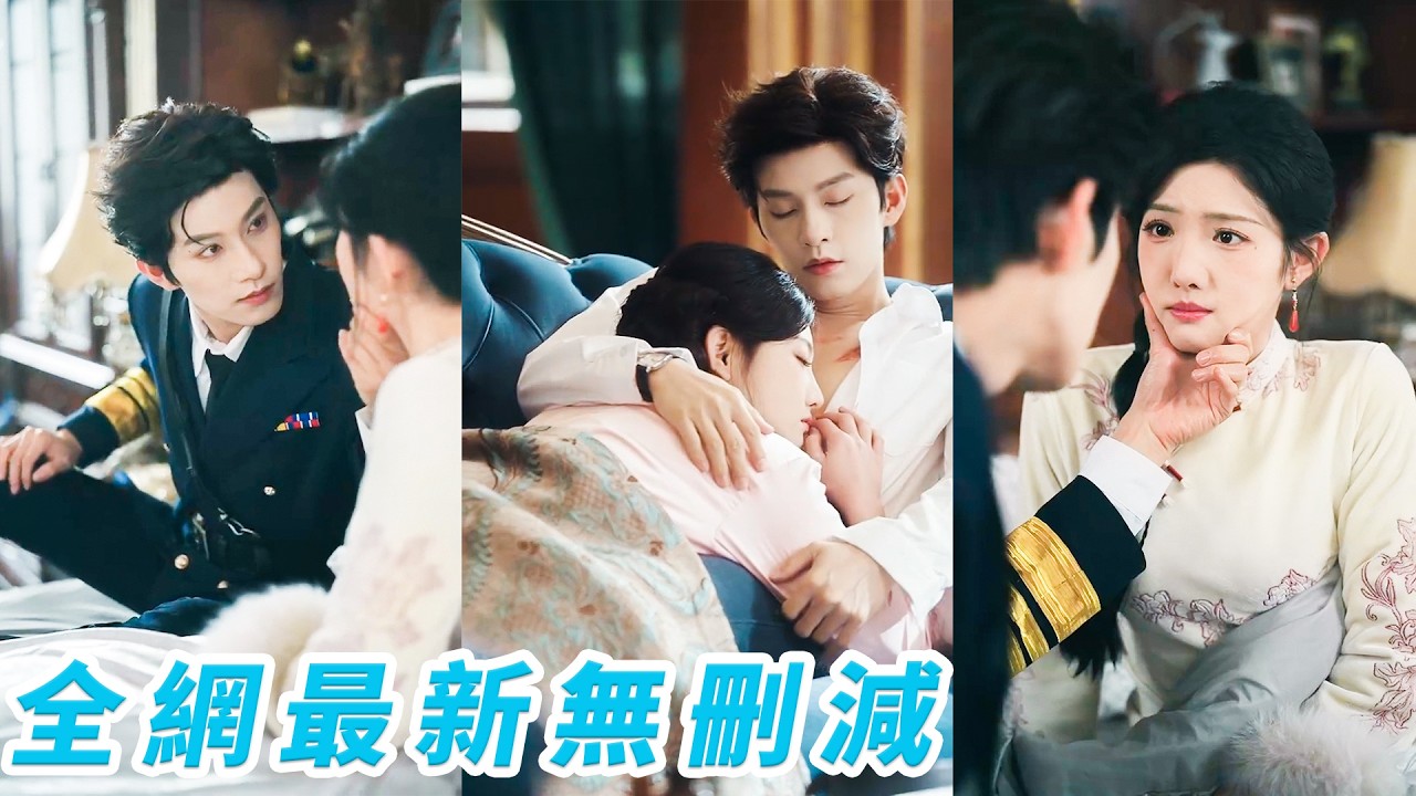 睜眼穿成少帥白月光，憑信物錯認卻相愛不相識，曾經母蚊子都近不了他的身，如今在相愛相殺的他逃她追里，終究難逃反撩，乾脆將她鎖在身邊日寵夜寵#黄宥天#常丹丹