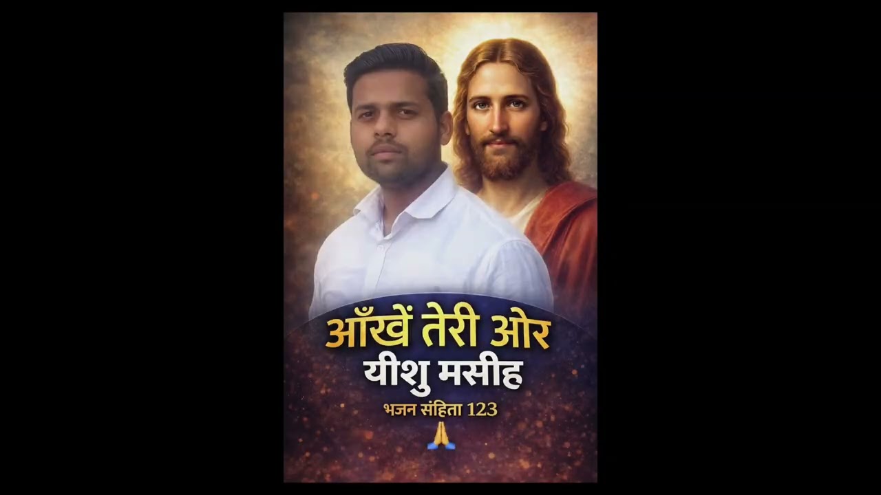 आंखें तेरी ओर यीशु मसीह। भजन संहिता 123 #jesus #jesuschrist #bible
