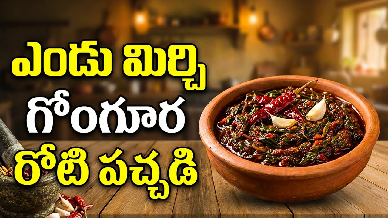 ఎండు మిర్చి గోంగూర రోటి పచ్చడి | Spicy Gongura Roti Pachadi Recipe | Andhra Style #telugurecipe