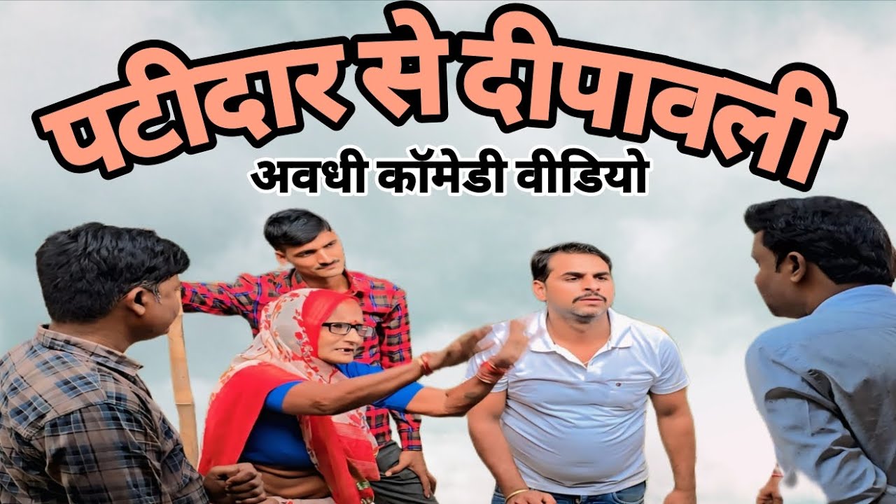 पटीदार से दीपावली 🤣 #अवधी कॉमेडी वीडियो🤣 #pkavadhicomedy #comedy #funny #avadhicomedy #अवधी #ayodhya
