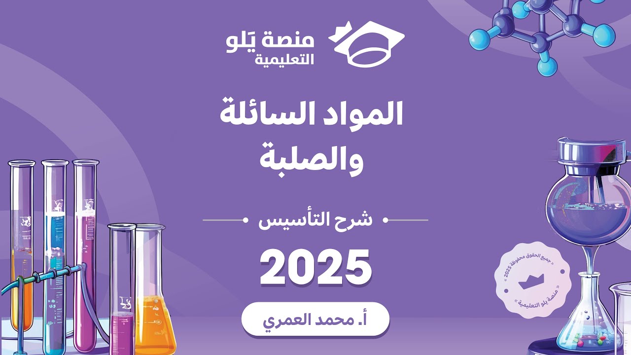 كيمياء التحصيلي يلو 2025 | التأسيس | المادة السائلة والصلبة