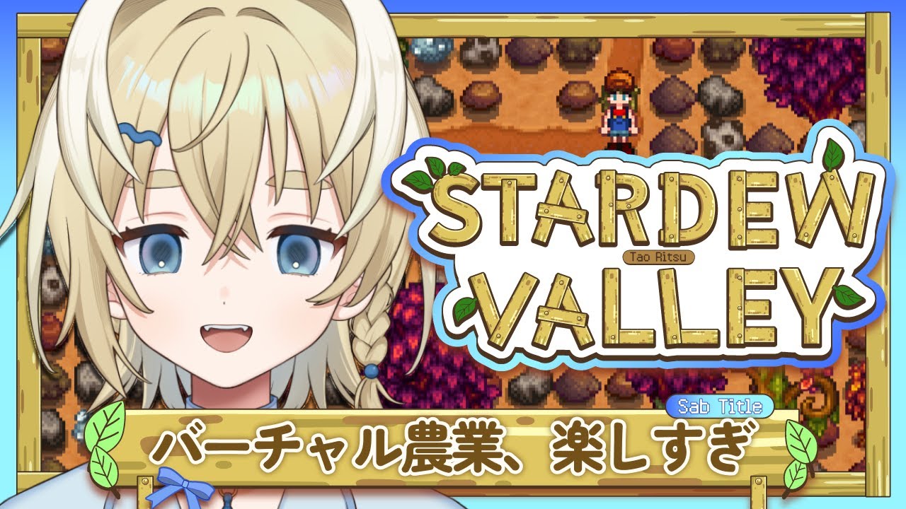 【Stardew Valley】癒されにきて🍃まったり雑談しながらげーむ【新人Vtuber/太尾りつ】