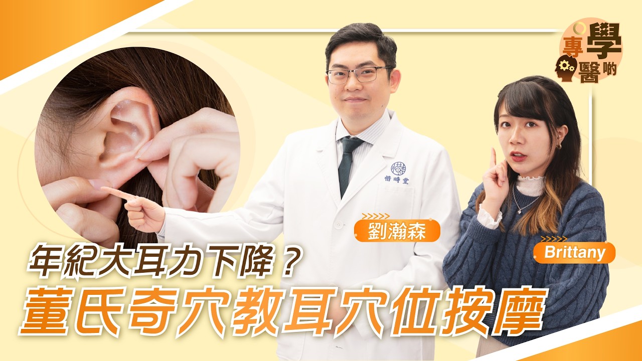 年紀大耳力下降？ #董氏奇穴 第四代傳人劉瀚森 教耳穴位按摩  | 台灣針灸四大流派的一個傳承 主打療效快 用法簡單 |【專學醫啲】健康專家