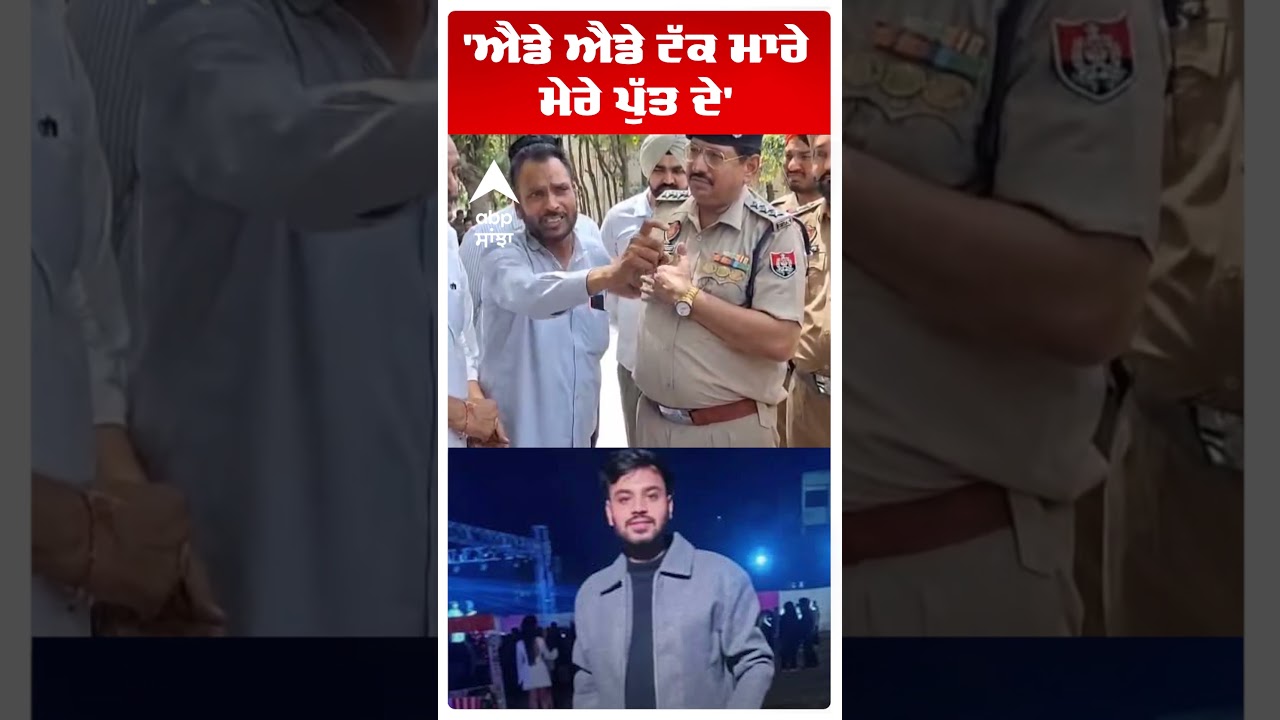 Patiala Murder:'ਐਡੇ ਐਡੇ ਟੱਕ ਮਾਰੇ ਮੇਰੇ ਪੁੱਤ ਦੇ' | Medical Student | Kamal Father | Abp Sanjha |Shorts
