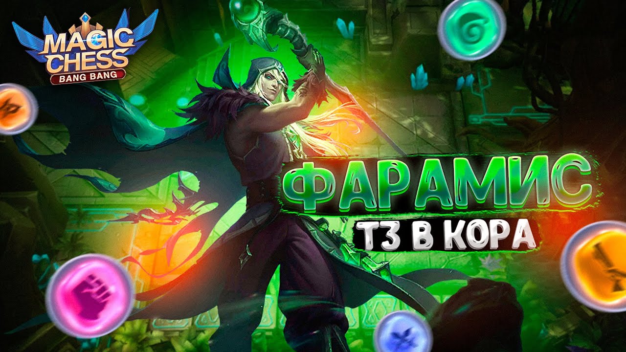 ИМБОВЫЙ ФАРАМИС В ТРИ ЗВЕЗДЫ - МИНУСУЕТ ВЕСЬ СТОЛ!!! Магические Шахматы Mobile Legends