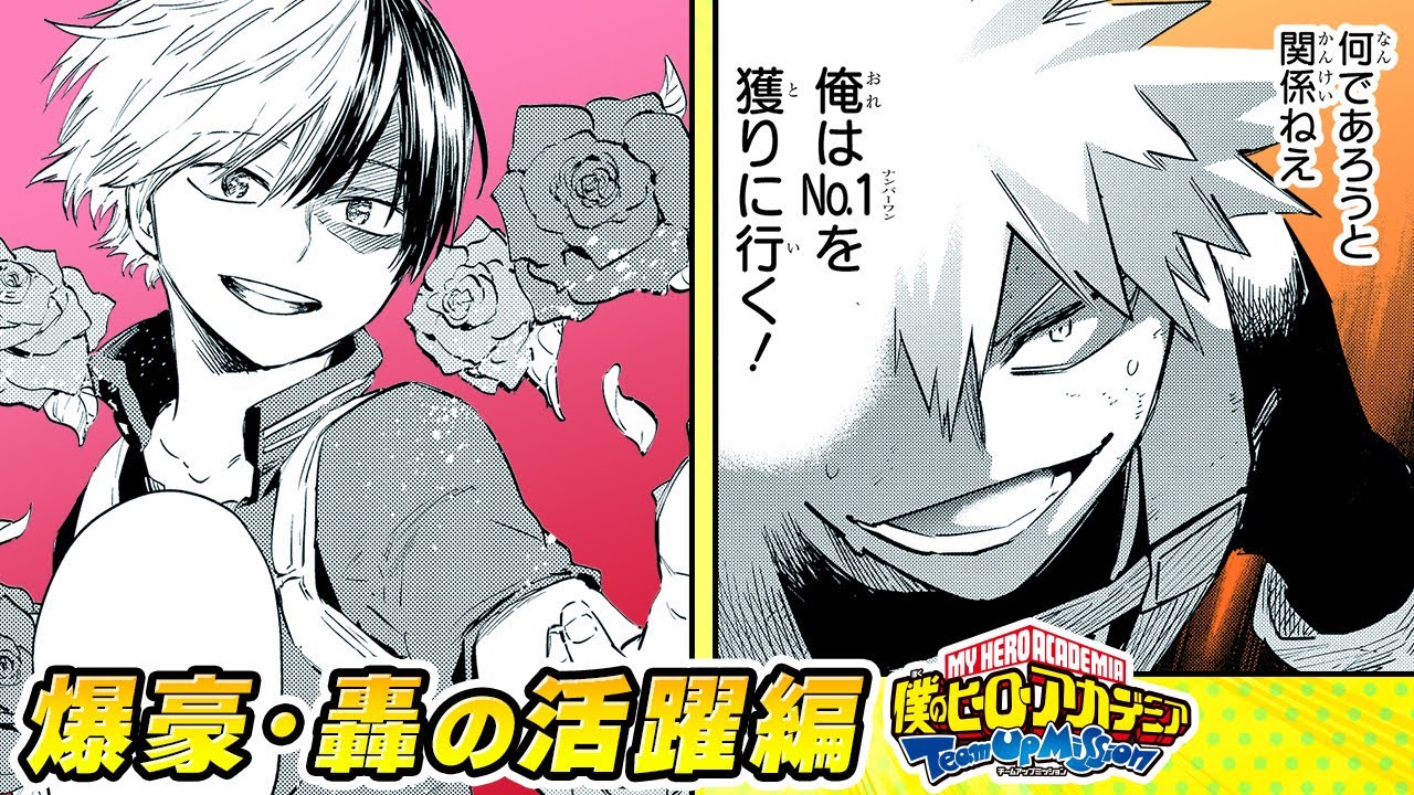 【僕のヒーローアカデミア チームアップミッション】イッキ読み！爆豪・轟の活躍編【最強ジャンプ】