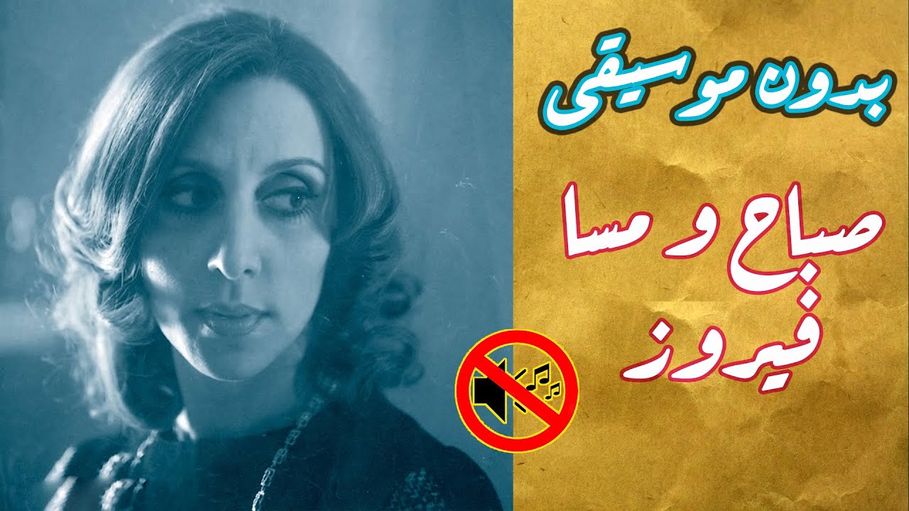 فيروز - صباح ومسا بدون موسيقى جودة عالية النسخة الاصلية