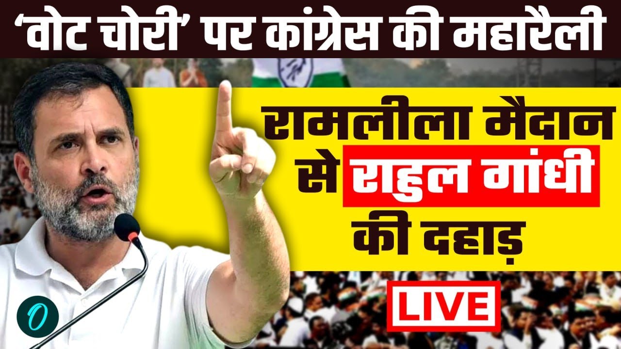 Rahul Gandhi Speech LIVE: Vote Chori के खिलाफ Ramlila Maidan में Congress की महारैली | Delhi LIVE