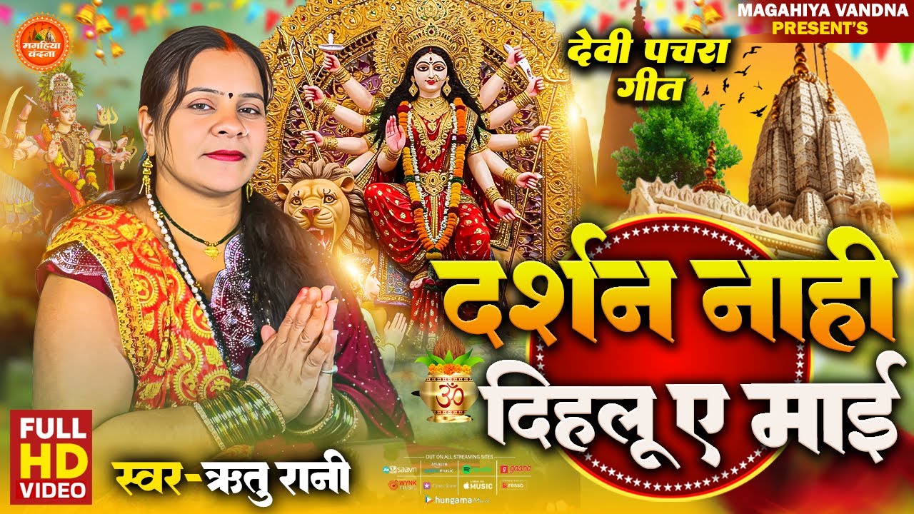 #navratrispecial2025 | दर्शन नाही दिहलू ए माई | सुपरहिट देवी पचरा गीत | देवी माई के गीत #riturani 