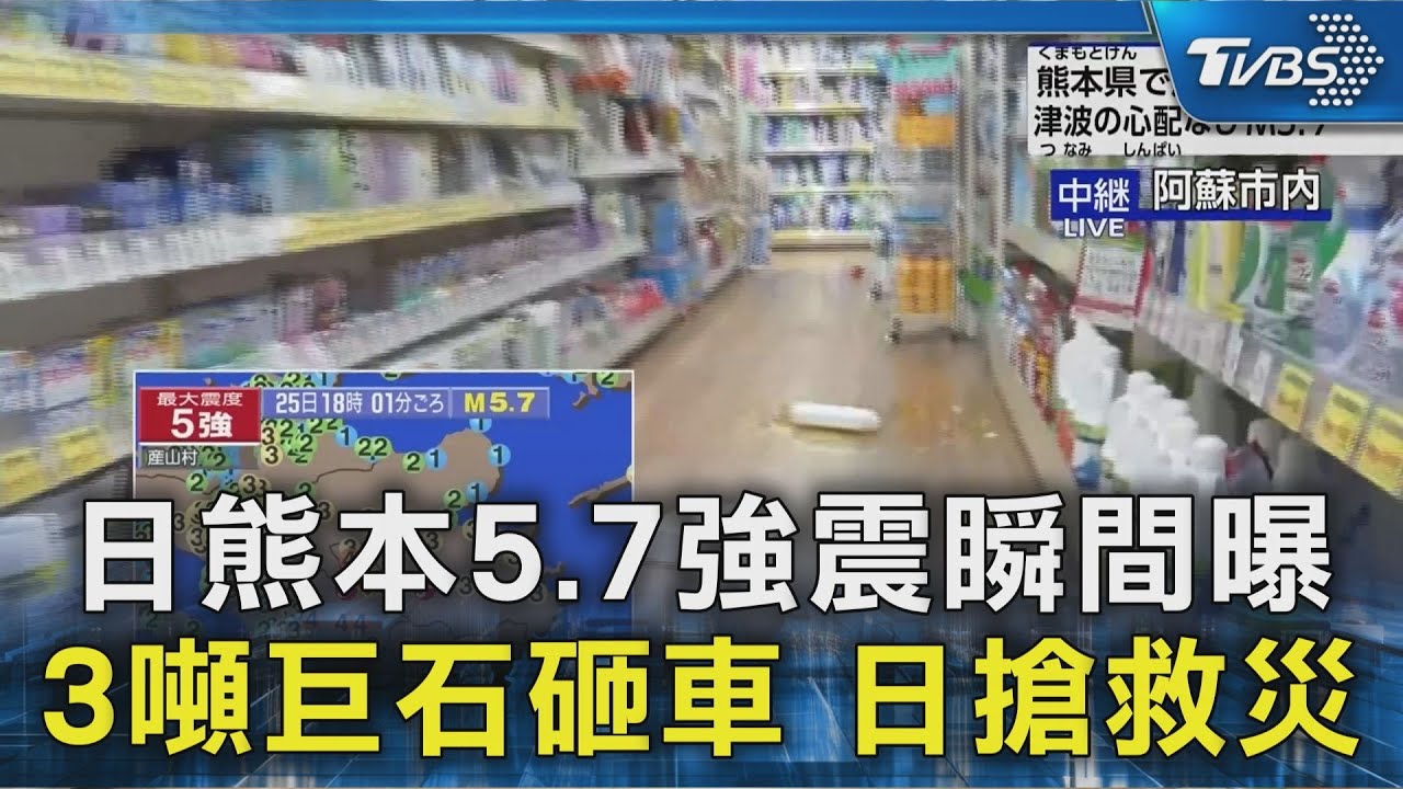 日熊本5.7強震瞬間曝 3噸巨石砸車 日搶救災｜TVBS新聞 @TVBSNEWS02