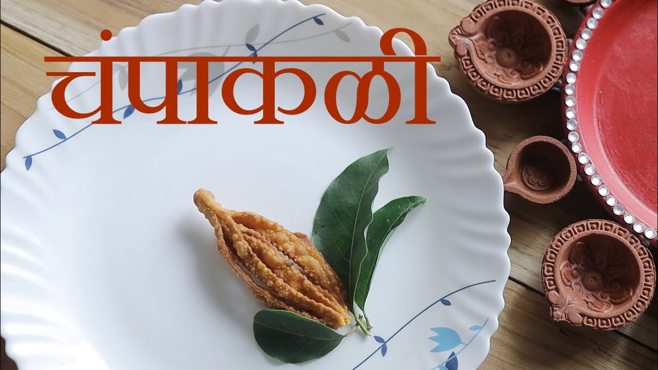 How to make champakali | तिखट चंपाकळी रेसीपी | Diwali special | Easy and crispy food recipe