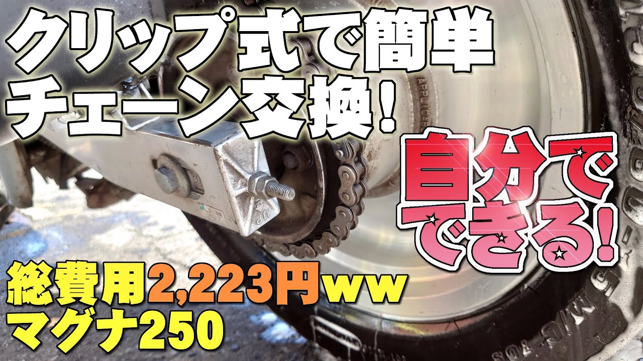 マグナ250のチェーン交換！自分でできる簡単クリップ式！総費用2223円ww