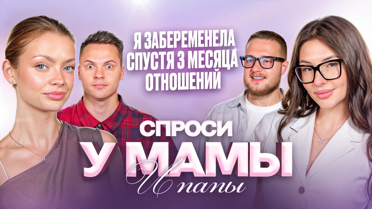 САША СИТУАЦИЯ СЮР: Рождение ребёнка спустя 3 месяца отношений // Спроси у мамы Аня Ищук и Димас Блог