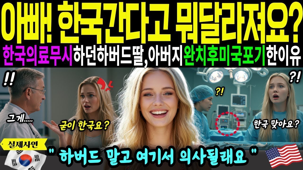 [해외감동사연]아빠! 한국간다고 뭐 달라져요? 한국의료무시하던 하버드여신딸이 아버지완치후 미국포기선언한이유! 하버드말고 여기서 의사될래요