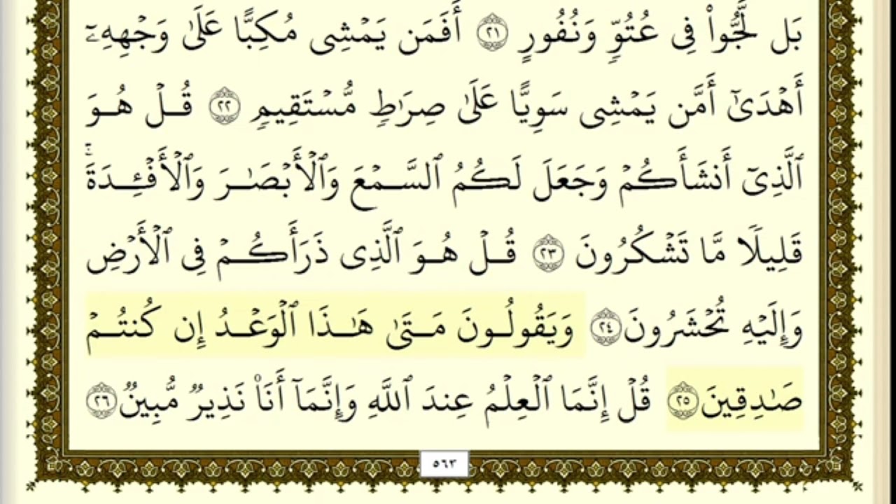 تكرار الوجه الثاني من سورة الملك كل آية ٣مرات للشيخ فارس