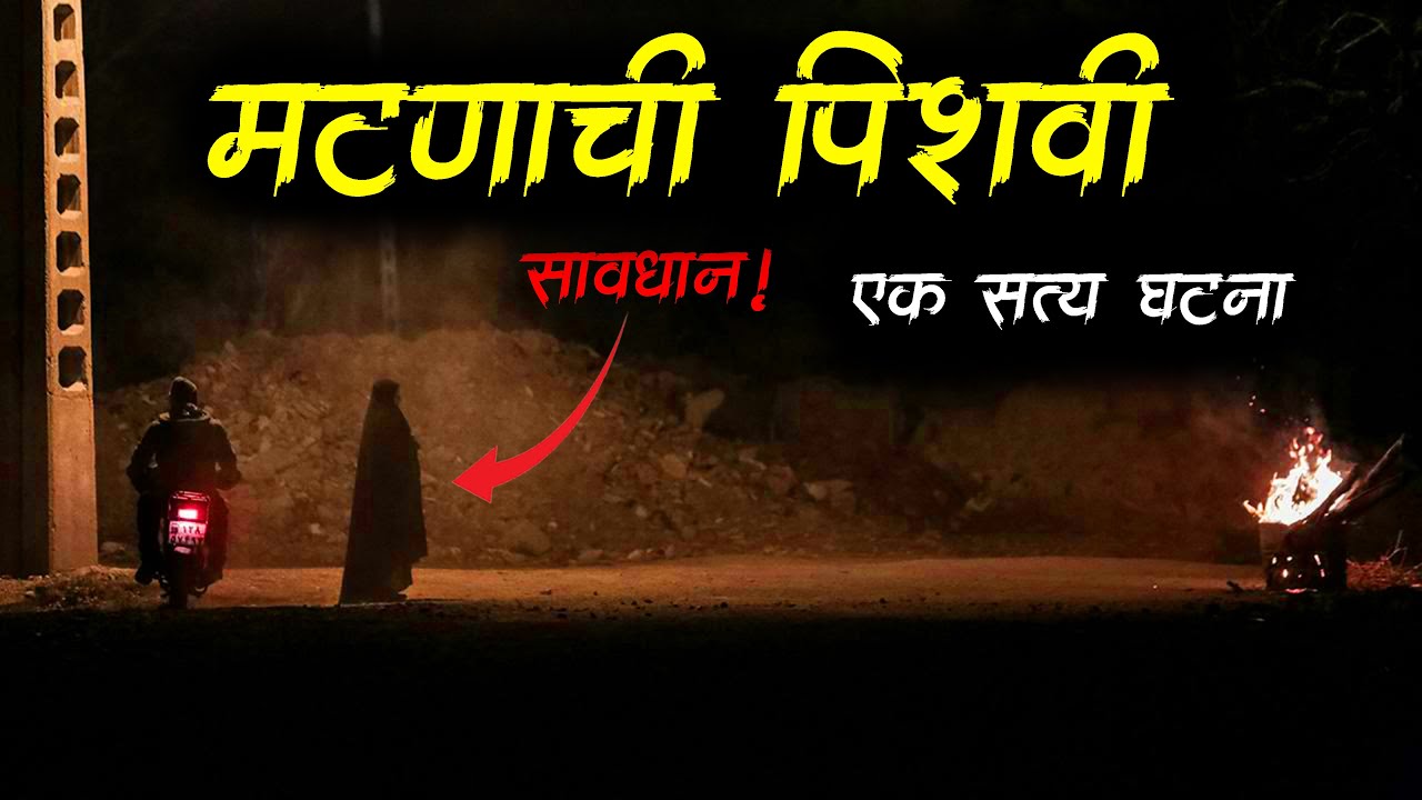 मटणाची पिशवी (सत्य अनुभव) • Jinn • Marathi Horror Story • Horror Story • भयकथा-605 • Malvani Boko