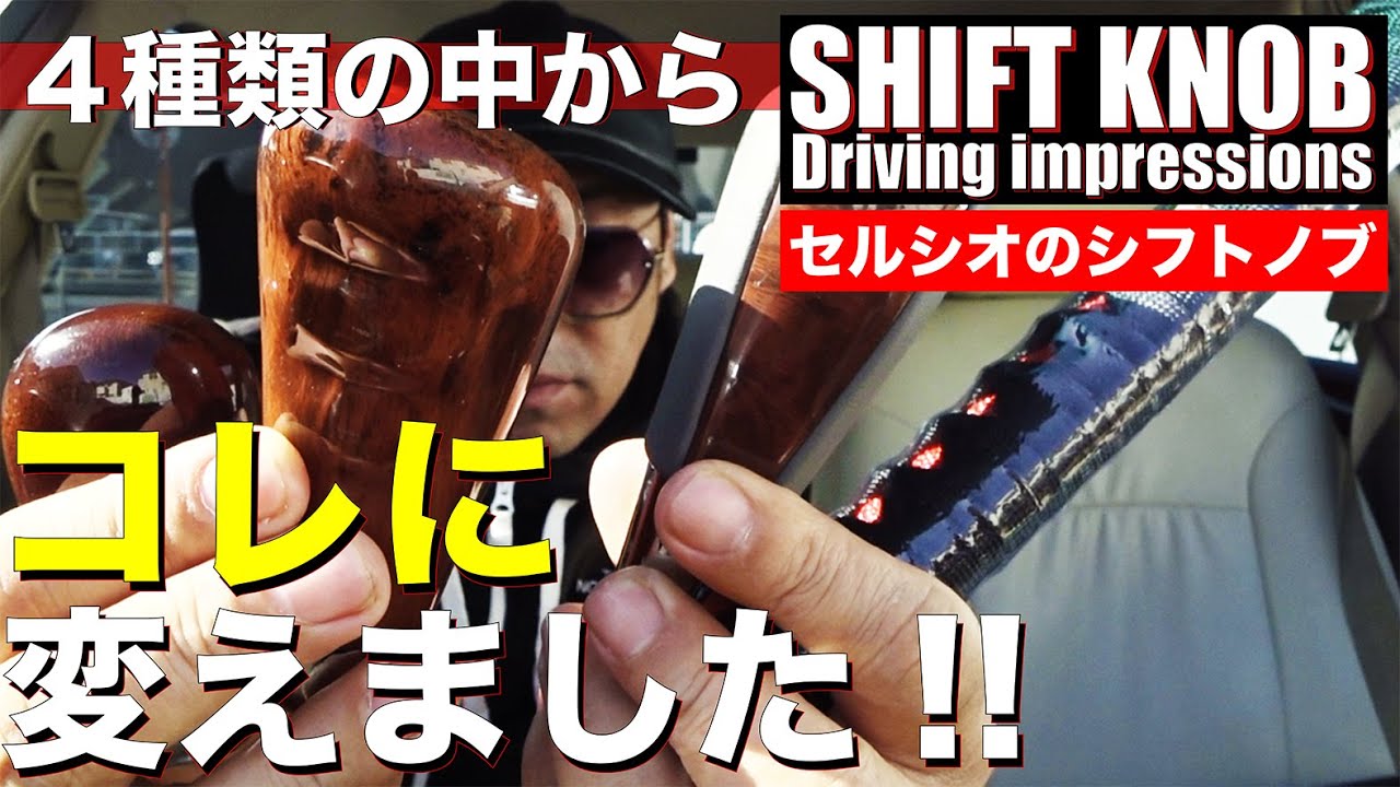 【セルシオ】めっちゃ悩む愛車の「シフトノブ」選び！高額から安価なものまで４アイテムを厳選！最終的にコレに変えました！！ #セルシオ #チャンネルゲート #カスタムカー #japanesecars