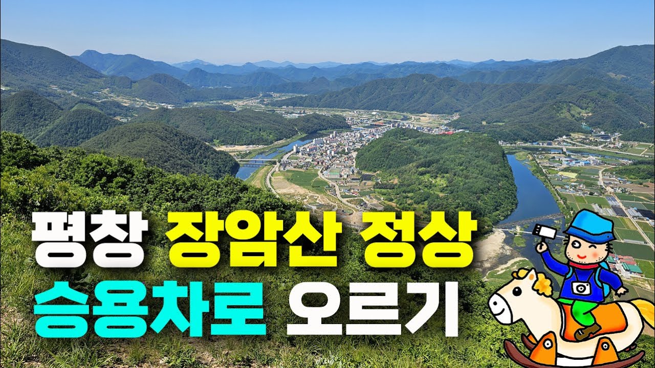 평창 장암산 정상 승용차로 오르기 / 장암산 활공장 / 평창 바위공원