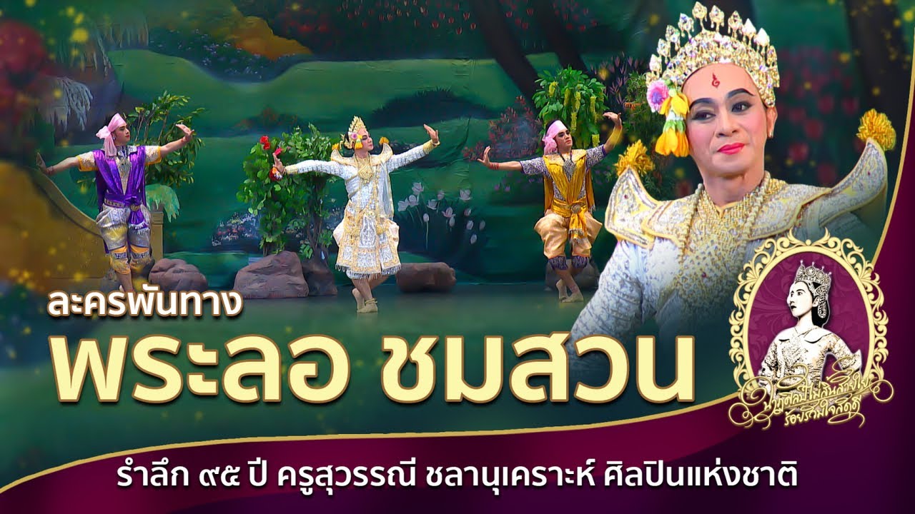 พระลอชมสวน นำโดยสมเจตน์ ภู่นา รำลึก ๙๕ ปีครูสุวรรณี ชลานุเคราะห์ HD