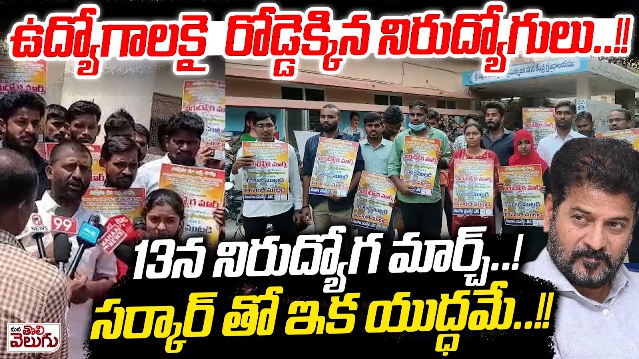 ఉద్యోగాలకై  రోడ్డెక్కిన నిరుద్యోగులు..! 13న నిరుద్యోగ మార్చ్! | Nirudyoga March | Mothilal | Revanth