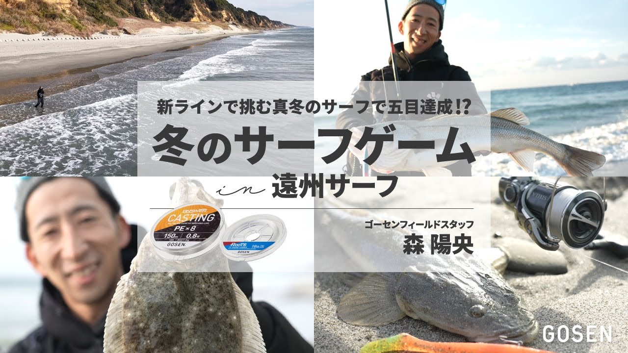 【サーフゲーム】新ラインで挑む真冬のサーフで五目達成!? in 遠州サーフ【ゴーセン】