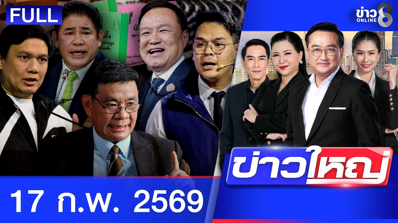 รายการข่าวใหญ่ช่อง8 | 17 ก.พ. 69 | FULL EP | ข่าวใหญ่ช่อง8 ออนไลน์ | ข่าวช่อง8
