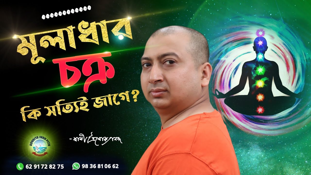 মূলাধার চক্র কি সত্যিই জাগে? I SWAMI TRAILOKYANANDA II 24-09-2023