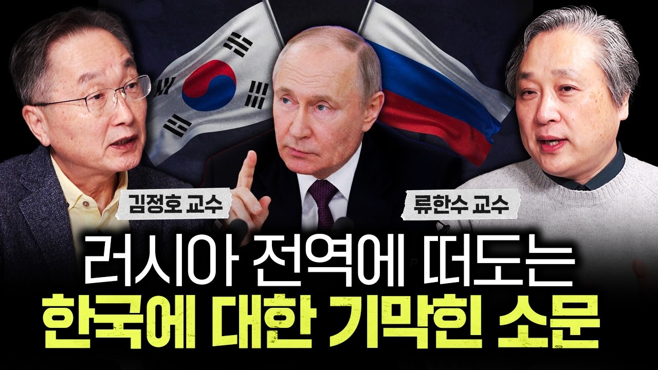 러시아 전역에 떠도는 한국에 대한 기막힌 소문｜류한수 교수 4부